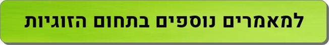 מאמרים נוספים בתחום זוגיות